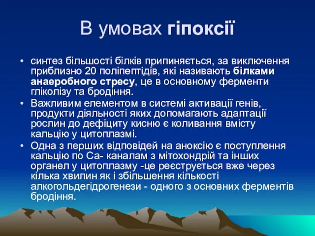 В умовах гiпоксiї синтез бiльшостi бiлкiв припиняється, за виключення приблизно 20 полiпептiдiв,