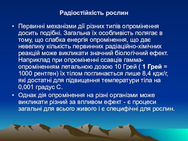 Радiостiйкiсть рослин Первиннi механiзми дiї рiзних типiв опромiнення досить подiбнi. Загальна їх