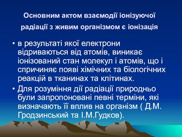 Основним актом взаємодiї iонiзуючої радiацiї з живим органiзмом є іонізація в результатi