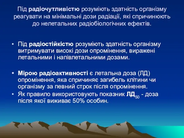 Пiд радiочутливiстю розумiють здатнiсть органiзму реагувати на мiнiмальнi дози радiацiї, якi спричинюють