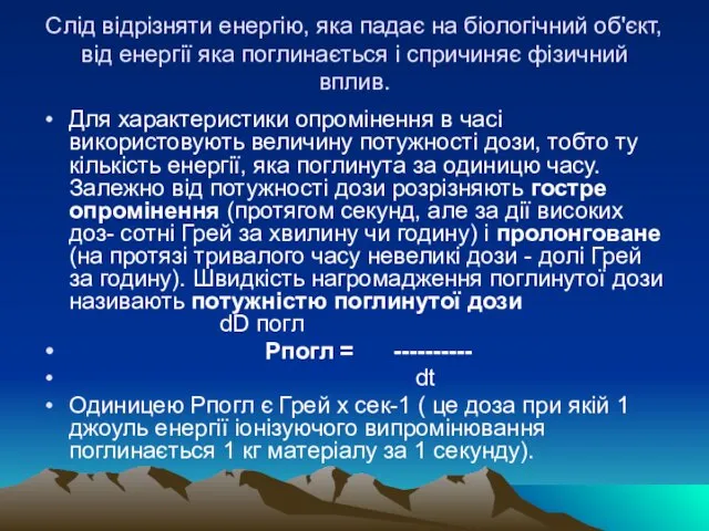 Слiд вiдрiзняти енергiю, яка падає на бiологiчний об'єкт, вiд енергiї яка поглинається