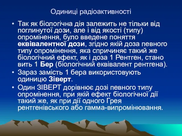 Одиниці радіоактивності Так як бiологiчна дiя залежить не тiльки вiд поглинутої до­зи,