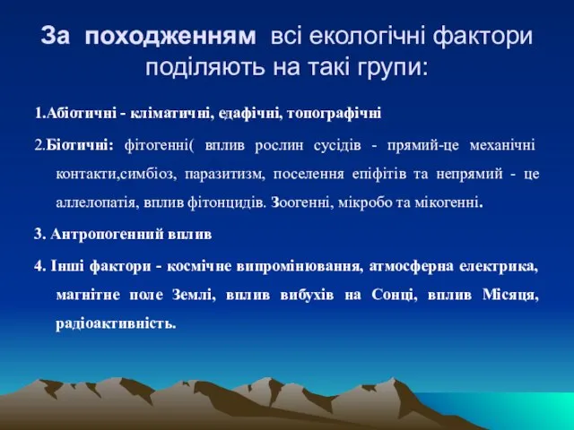 За походженням всi екологiчнi фактори подiляють на такi групи: 1.Абiотичнi - клiматичнi,