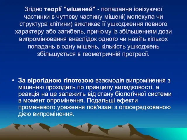 Згiдно теорiї "мiшеней" - попадання iонiзуючої частинки в чуттєву частину мiшенi( молекула