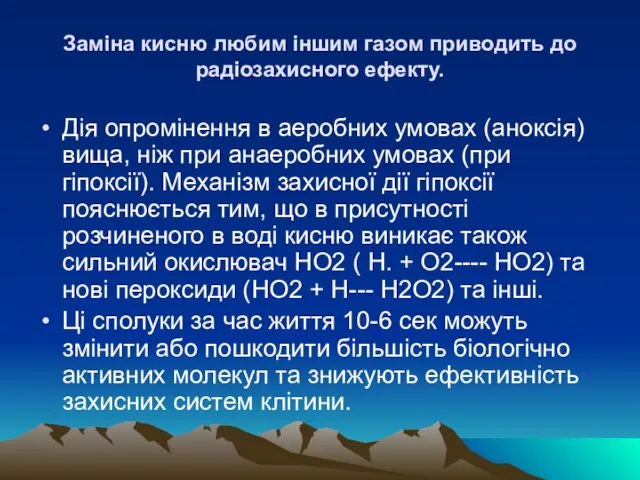 Замiна кисню любим iншим газом приводить до радiозахисного ефекту. Дiя опромiнення в