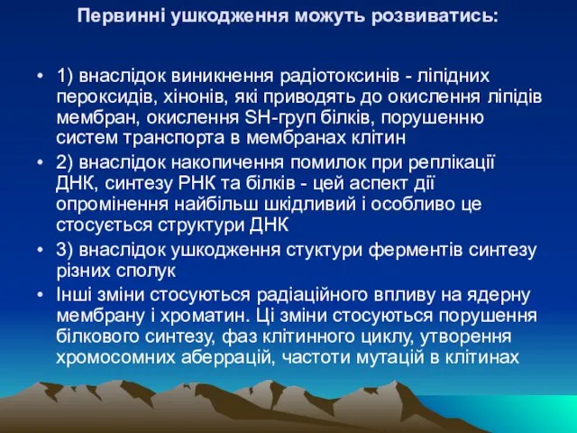 Первиннi ушкодження можуть розвиватись: 1) внаслiдок виникнення радiотоксинiв - лiпiдних пероксидiв, хiнонiв,