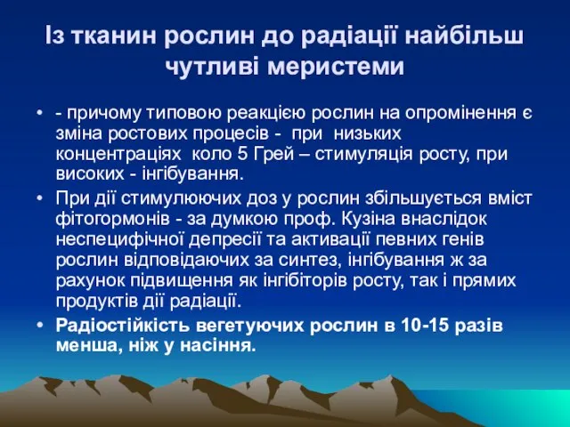 Iз тканин рослин до радiацiї найбiльш чутливi меристеми - причому типовою реакцiєю