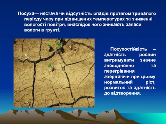 Посуха— нестача чи відсутність опадів протягом тривалого періоду часу при підвищених температурах