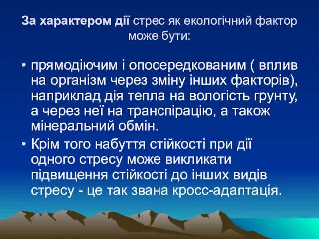 За характером дiї стрес як екологiчний фактор може бути: прямодiючим i опосередкованим