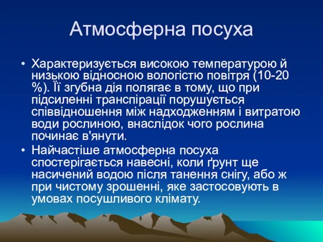 Атмосферна посуха Характеризується високою температурою й низькою відносною вологістю повітря (10-20 %).