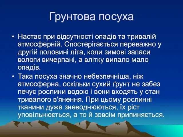 Грунтова посуха Настає при відсутності опадів та тривалій атмосферній. Спостерігається переважно у