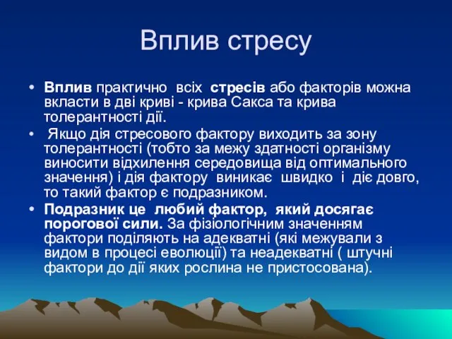 Вплив стресу Вплив практично всiх стресiв або факторiв можна вкласти в двi