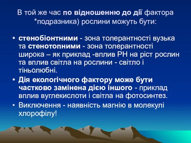 В той же час по вiдношенню до дiї фактора *подразника) рослини можуть