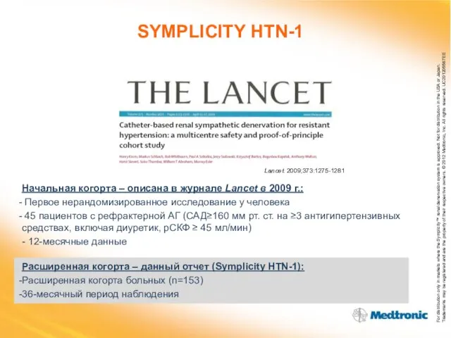 SYMPLICITY HTN-1 Начальная когорта – описана в журнале Lancet в 2009 г.:
