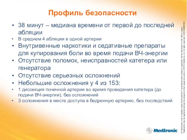 Профиль безопасности 38 минут – медиана времени от первой до последней абляции