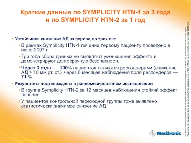 Краткие данные по SYMPLICITY HTN-1 за 3 года и по SYMPLICITY HTN-2