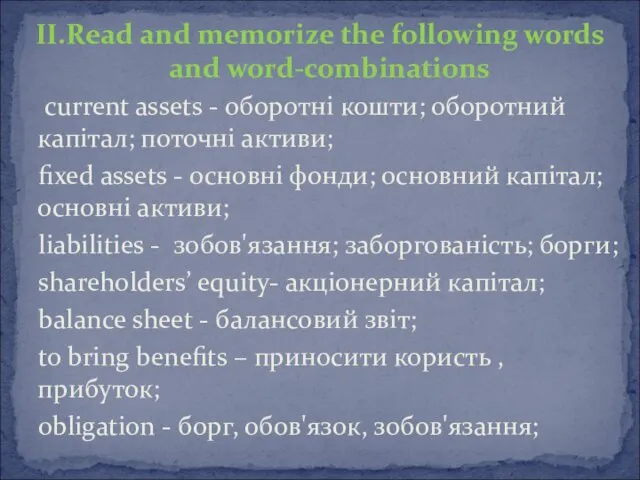 II.Read and memorize the following words and word-combinations current assets - оборотні