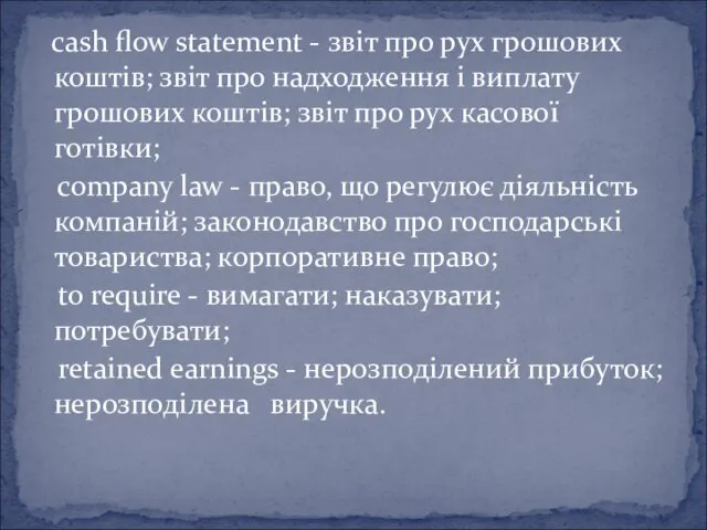 cash flow statement - звіт про рух грошових коштів; звіт про надходження