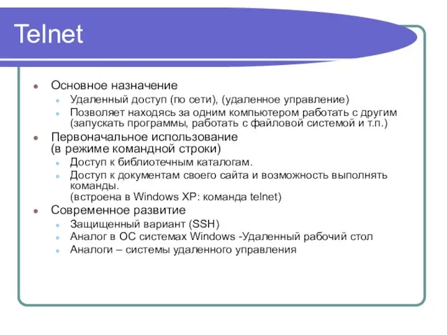 Telnet Основное назначение Удаленный доступ (по сети), (удаленное управление) Позволяет находясь за