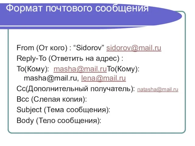 Формат почтового сообщения From (От кого) : “Sidorov” sidorov@mail.ru Reply-To (Ответить на