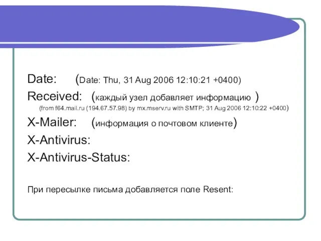Date: (Date: Thu, 31 Aug 2006 12:10:21 +0400) Received: (каждый узел добавляет