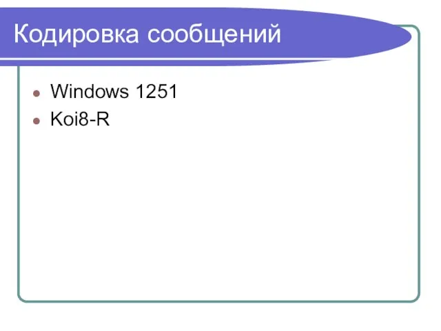 Кодировка сообщений Windows 1251 Koi8-R