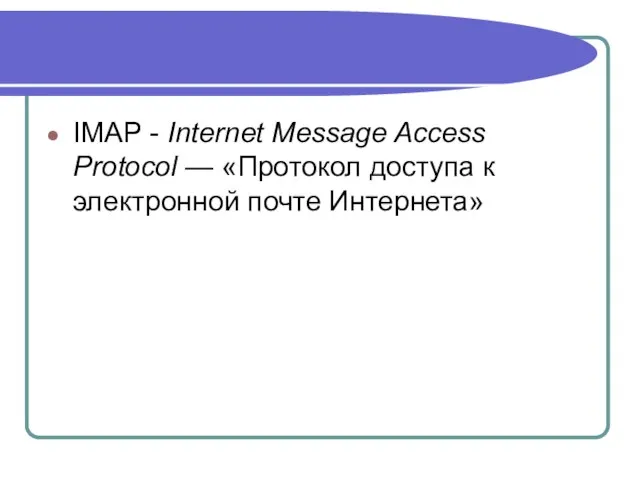 IMAP - Internet Message Access Protocol — «Протокол доступа к электронной почте Интернета»