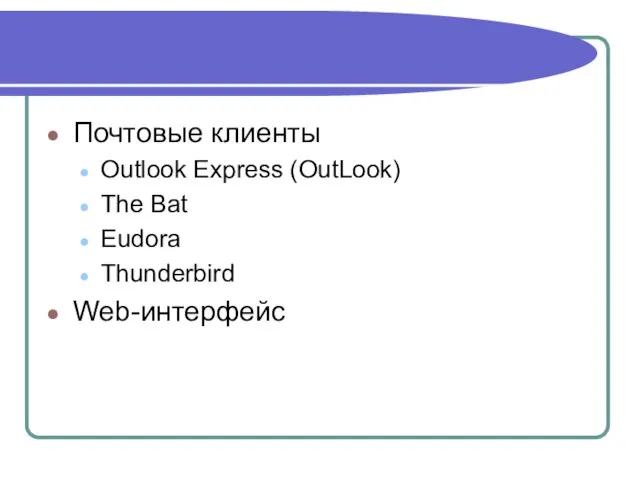 Почтовые клиенты Outlook Express (OutLook) The Bat Eudora Thunderbird Web-интерфейс