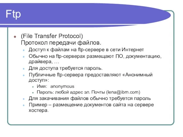 Ftp (File Transfer Protocol) Протокол передачи файлов. Доступ к файлам на ftp-сервере