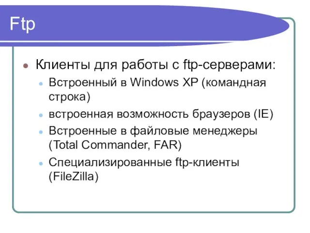 Ftp Клиенты для работы с ftp-серверами: Встроенный в Windows XP (командная строка)