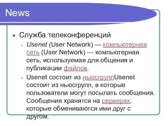 News Служба телеконференций Usenet (User Network) — компьютерная сеть (User Network) —