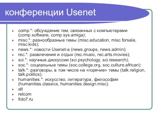 конференции Usenet comp.*: обсуждение тем, связанных с компьютерами (comp.software, comp.sys.amiga); misc.*: разнообразные