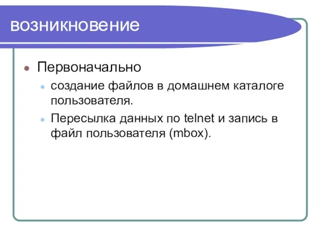 возникновение Первоначально создание файлов в домашнем каталоге пользователя. Пересылка данных по telnet