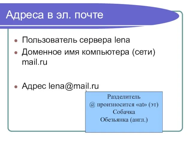 Адреса в эл. почте Пользователь сервера lena Доменное имя компьютера (сети) mail.ru