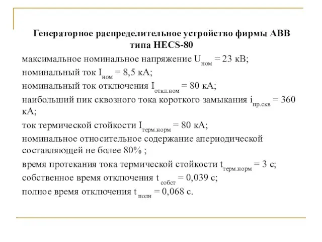 Генераторное распределительное устройство фирмы ABB типа HECS-80 максимальное номинальное напряжение Uном =