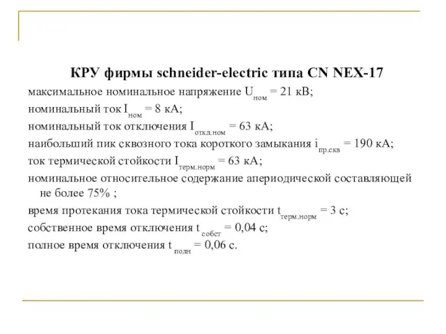 КРУ фирмы schneider-electric типа CN NEX-17 максимальное номинальное напряжение Uном = 21