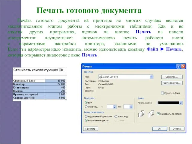 Печать готового документа Печать готового документа на принтере но многих случаях является