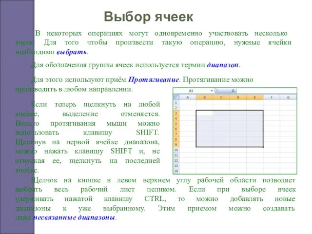 Выбор ячеек В некоторых операциях могут одновременно участвовать несколько ячеек. Для того