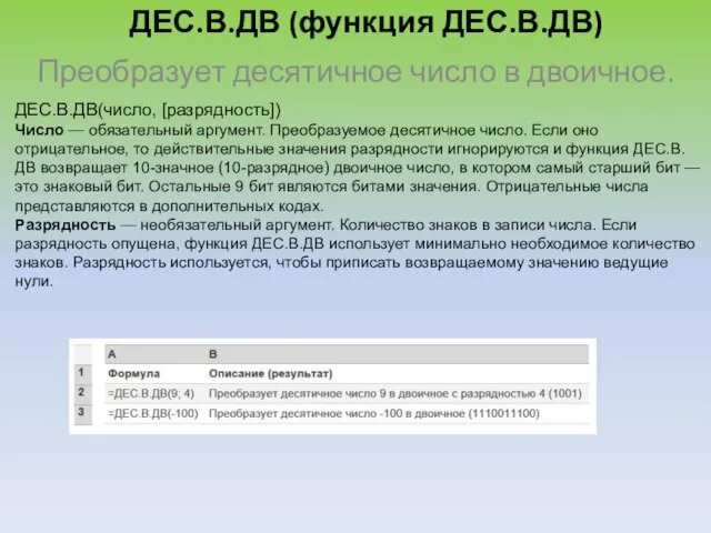 ДЕС.В.ДВ (функция ДЕС.В.ДВ) Преобразует десятичное число в двоичное. ДЕС.В.ДВ(число, [разрядность]) Число —