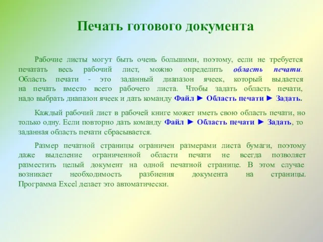 Печать готового документа Рабочие листы могут быть очень большими, поэтому, если не