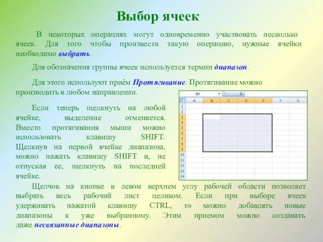 Выбор ячеек В некоторых операциях могут одновременно участвовать несколько ячеек. Для того