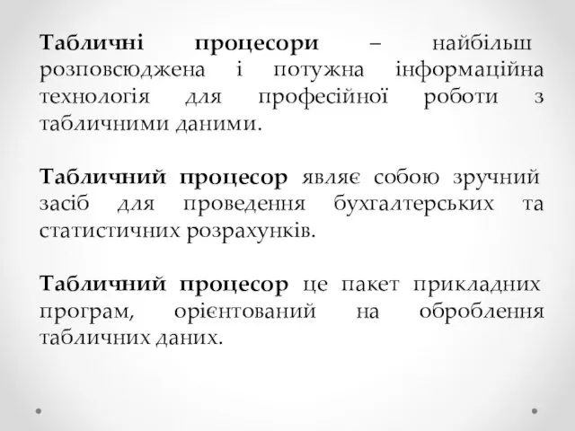 Табличні процесори – найбільш розповсюджена і потужна інформаційна технологія для професійної роботи