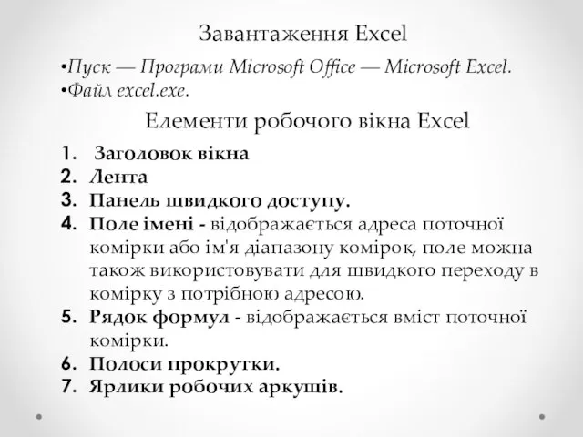 Завантаження Excel Пуск ― Програми Microsoft Office ― Microsoft Excel. Файл excel.exe.