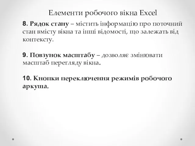 Елементи робочого вікна Excel 8. Рядок стану – містить інформацію про поточний