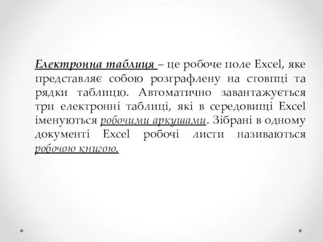 Електронна таблиця – це робоче поле Excel, яке представляє собою розграфлену на