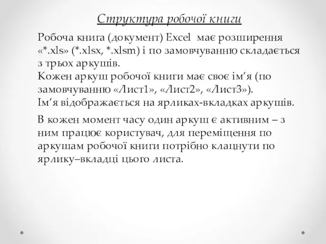 Структура робочої книги Робоча книга (документ) Excel має розширення «*.xls» (*.xlsx, *.xlsm)