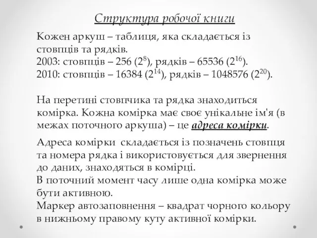 Структура робочої книги Кожен аркуш – таблиця, яка складається із стовпців та