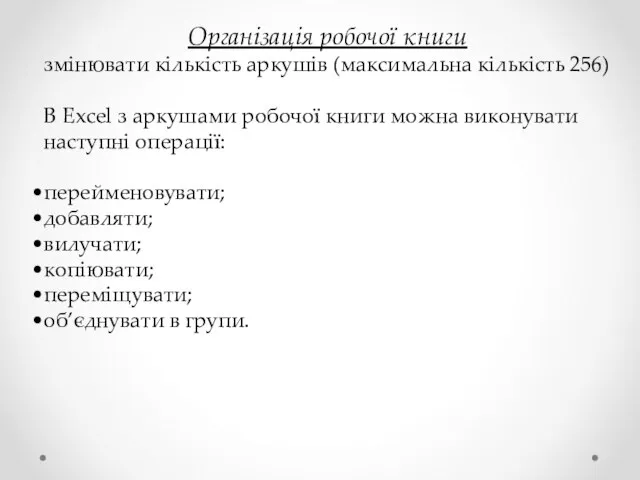 Організація робочої книги змінювати кількість аркушів (максимальна кількість 256) В Excel з