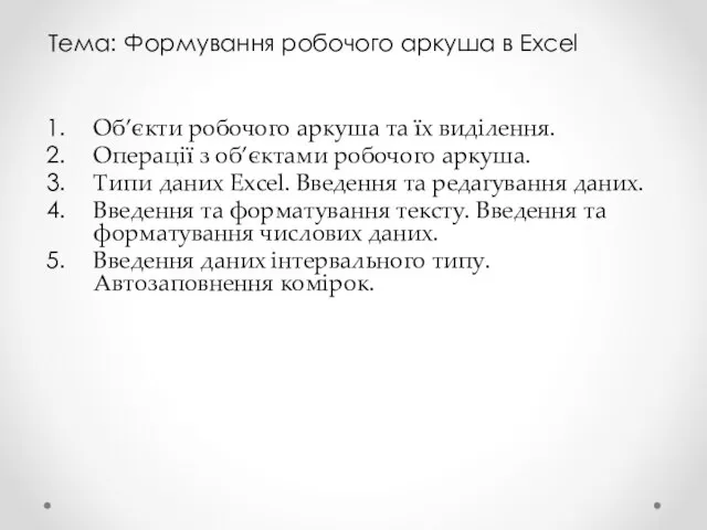 Тема: Формування робочого аркуша в Excel Об’єкти робочого аркуша та їх виділення.