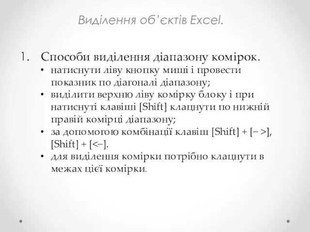 Виділення об’єктів Excel. Способи виділення діапазону комірок. натиснути ліву кнопку миші і